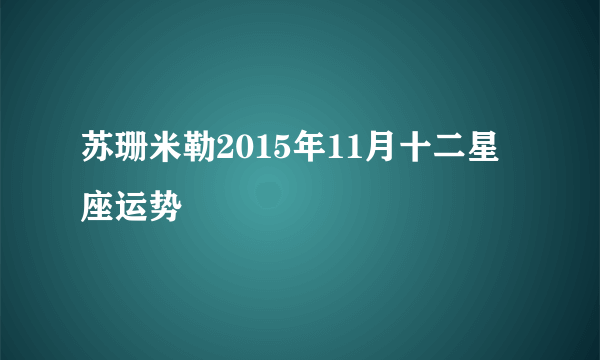 苏珊米勒2015年11月十二星座运势