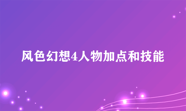 风色幻想4人物加点和技能