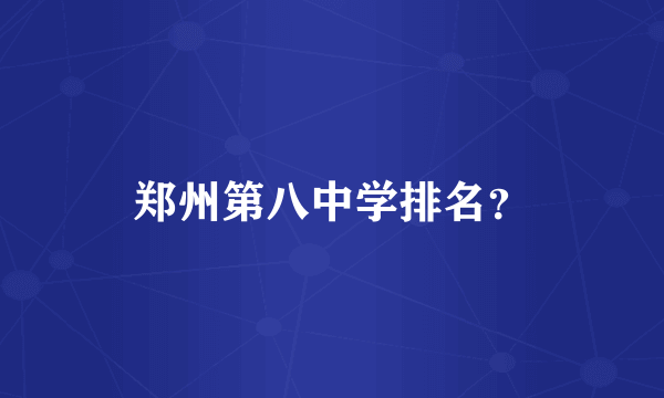 郑州第八中学排名？