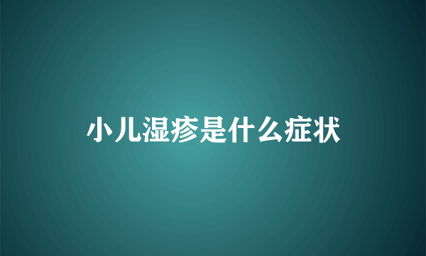 小儿湿疹是什么症状