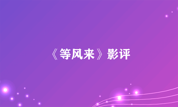 《等风来》影评