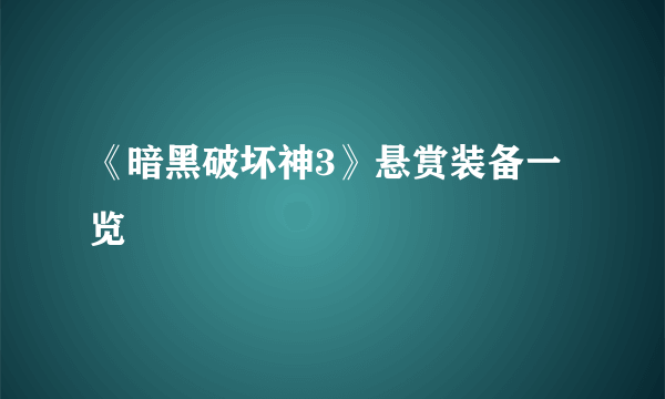 《暗黑破坏神3》悬赏装备一览