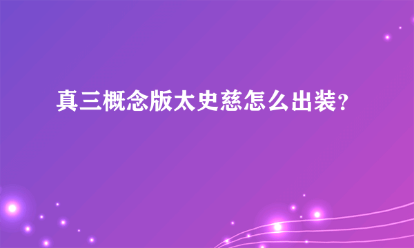 真三概念版太史慈怎么出装？