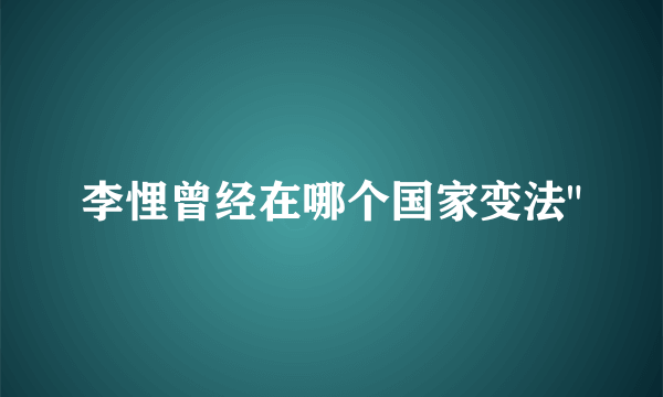 李悝曾经在哪个国家变法