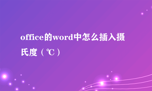 office的word中怎么插入摄氏度（℃）