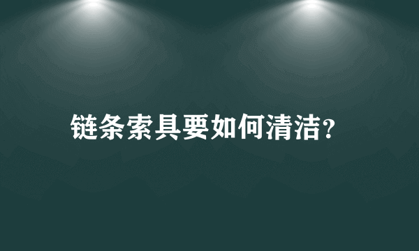 链条索具要如何清洁？