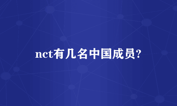 nct有几名中国成员?