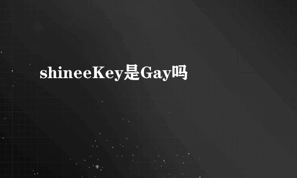 shineeKey是Gay吗