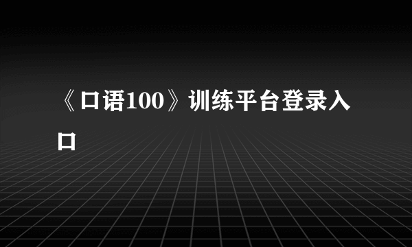 《口语100》训练平台登录入口