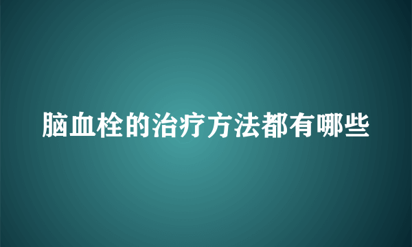 脑血栓的治疗方法都有哪些