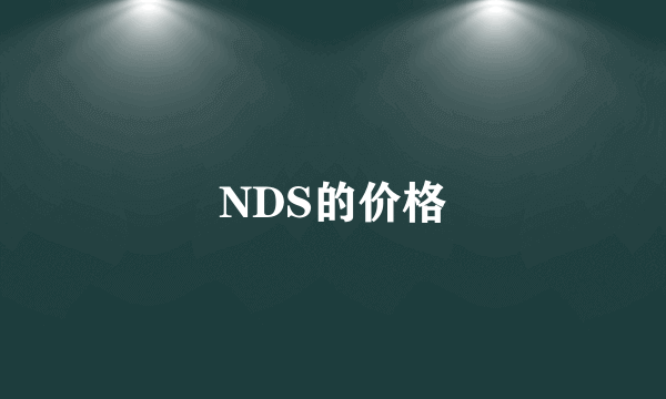 NDS的价格