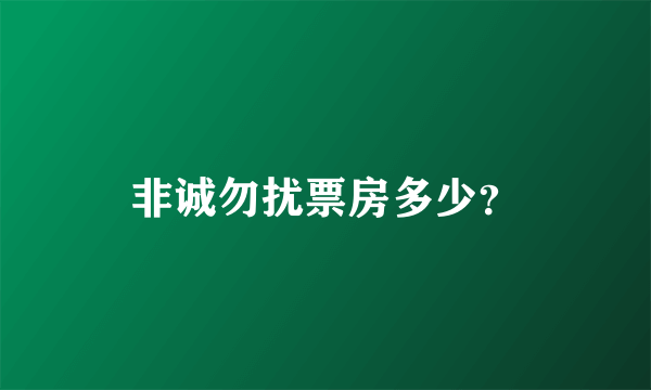 非诚勿扰票房多少？