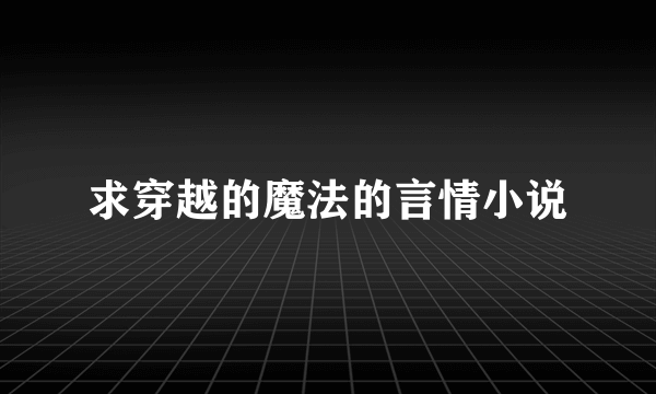 求穿越的魔法的言情小说