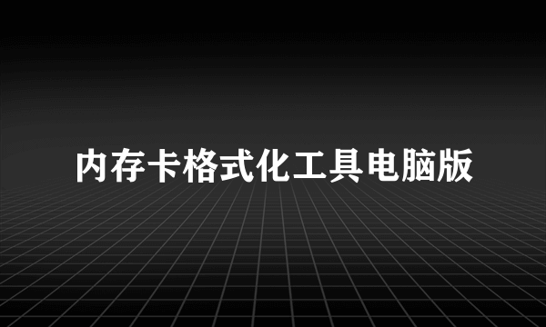 内存卡格式化工具电脑版