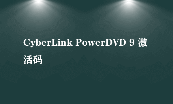 CyberLink PowerDVD 9 激活码