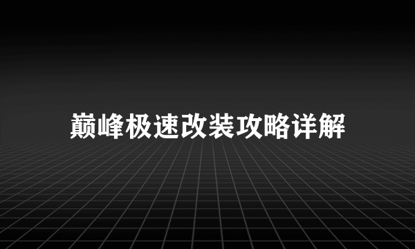 巅峰极速改装攻略详解