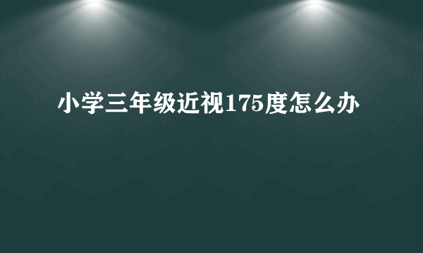 小学三年级近视175度怎么办