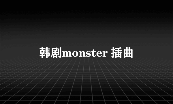 韩剧monster 插曲