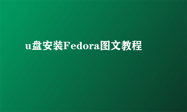 u盘安装Fedora图文教程