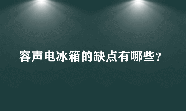 容声电冰箱的缺点有哪些？