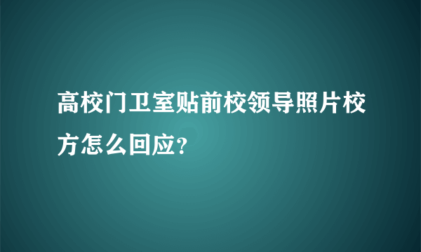 高校门卫室贴前校领导照片校方怎么回应？