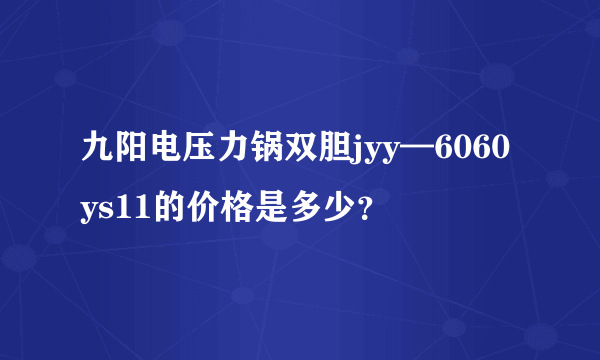 九阳电压力锅双胆jyy—6060ys11的价格是多少？