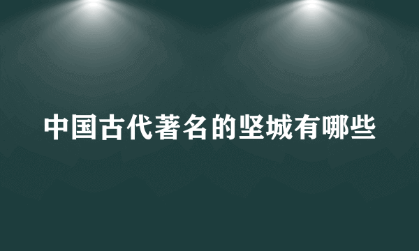 中国古代著名的坚城有哪些