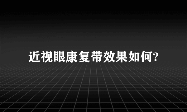 近视眼康复带效果如何?