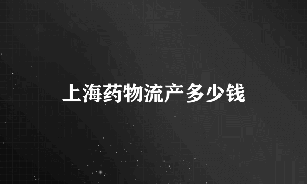 上海药物流产多少钱