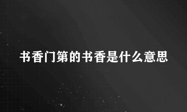 书香门第的书香是什么意思