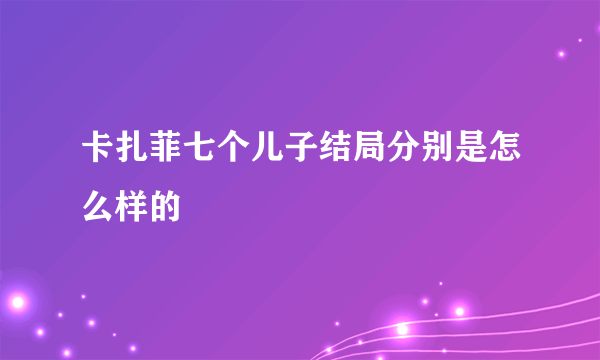 卡扎菲七个儿子结局分别是怎么样的