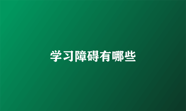 学习障碍有哪些