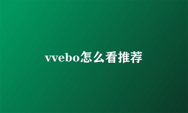 vvebo怎么看推荐