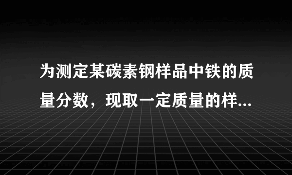 为测定某碳素钢样品中铁的质量分数，现取一定质量的样品粉末于质量为 52.5 g 的烧杯中，然后缓慢加入一定质量的稀硫酸，当加入稀硫酸质量为 85 g 时，反应恰好完全(杂质不反应且产生的气体全部逸出)，反应过程中的质量关系如图。完成下列问题：该实验取用的样品质量为            g。计算样品中铁的质量分数？(写出解题过程)