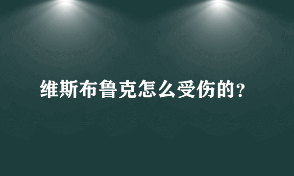 维斯布鲁克怎么受伤的？