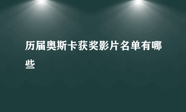 历届奥斯卡获奖影片名单有哪些