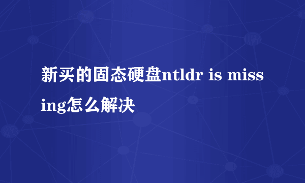 新买的固态硬盘ntldr is missing怎么解决