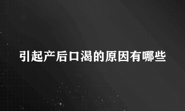 引起产后口渴的原因有哪些