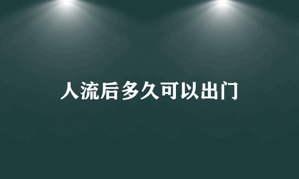 人流后多久可以出门