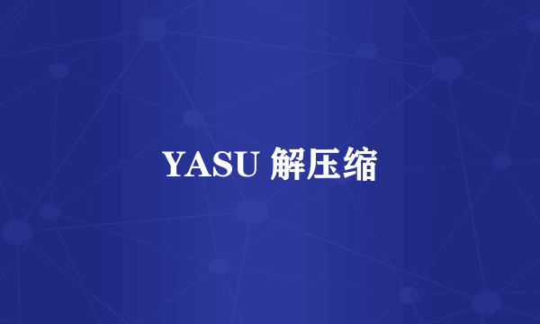 YASU 解压缩