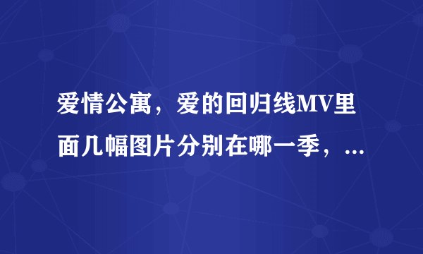 爱情公寓，爱的回归线MV里面几幅图片分别在哪一季，哪一集？