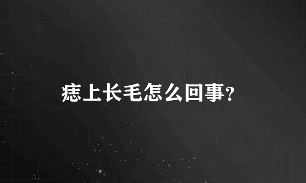 痣上长毛怎么回事？