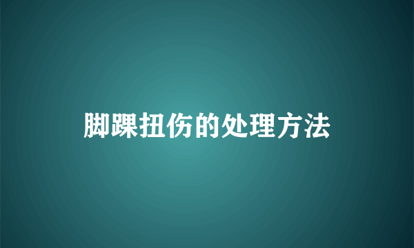 脚踝扭伤的处理方法