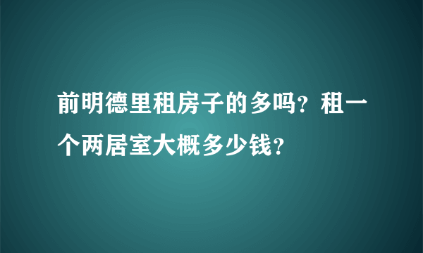 前明德里租房子的多吗？租一个两居室大概多少钱？