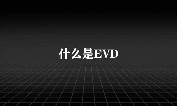 什么是EVD