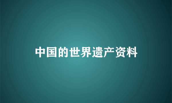 中国的世界遗产资料