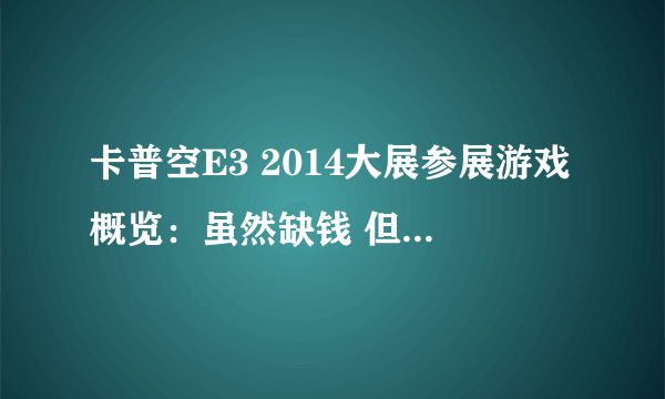 卡普空E3 2014大展参展游戏概览：虽然缺钱 但是咱能不炒冷饭吗？