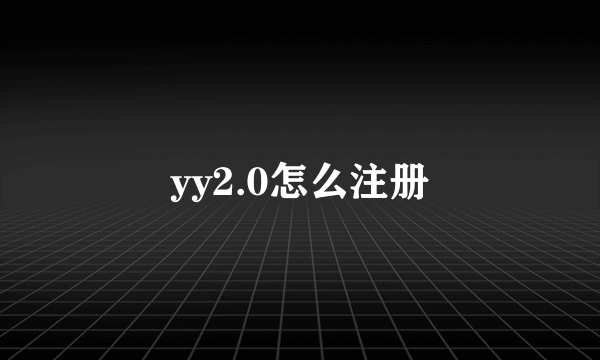 yy2.0怎么注册