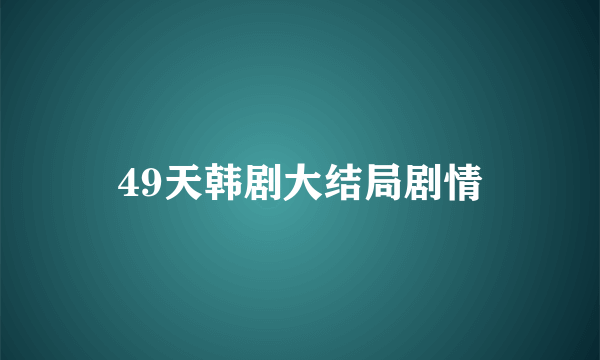 49天韩剧大结局剧情