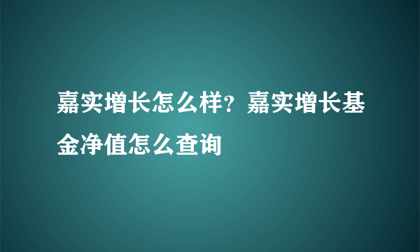 嘉实增长怎么样？嘉实增长基金净值怎么查询